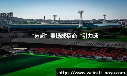 “苏超”赛场成招商“引力场”